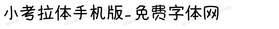小考拉体手机版字体转换