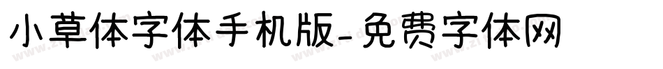 小草体字体手机版字体转换