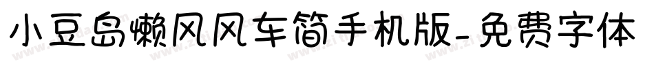 小豆岛懒风风车简手机版字体转换