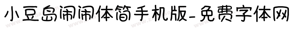 小豆岛闹闹体简手机版字体转换