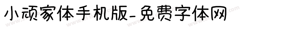 小顽家体手机版字体转换