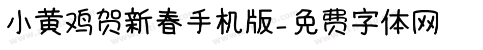 小黄鸡贺新春手机版字体转换