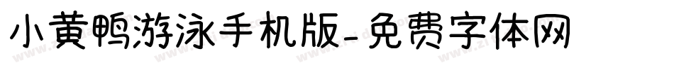小黄鸭游泳手机版字体转换