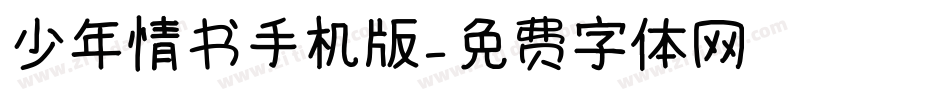 少年情书手机版字体转换