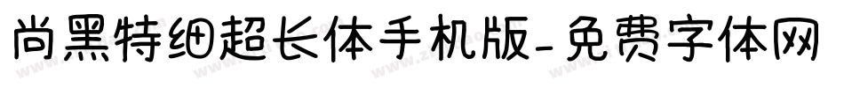 尚黑特细超长体手机版字体转换