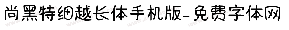 尚黑特细越长体手机版字体转换