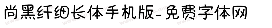 尚黑纤细长体手机版字体转换