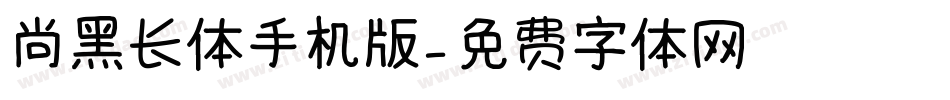 尚黑长体手机版字体转换