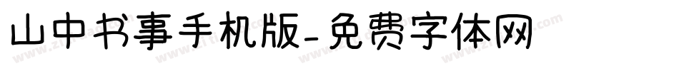 山中书事手机版字体转换