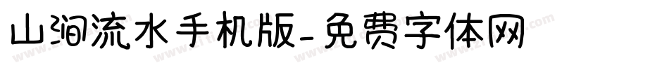 山涧流水手机版字体转换