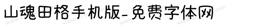 山魂田格手机版字体转换