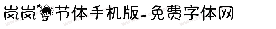 岚岚花节体手机版字体转换