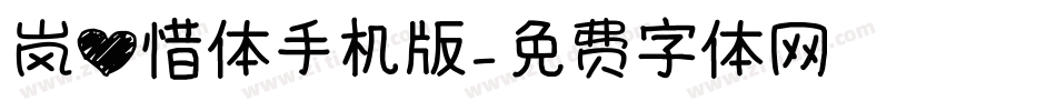 岚心惜体手机版字体转换