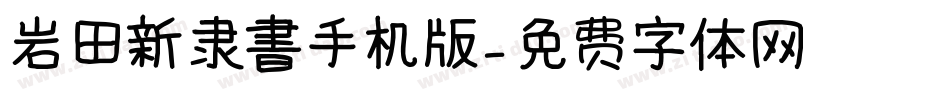 岩田新隶書手机版字体转换