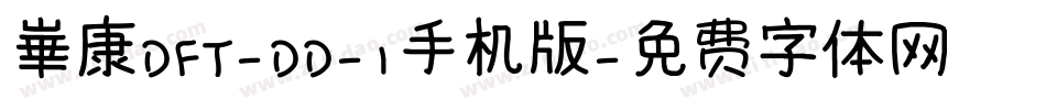 崋康DFT-DD-1手机版字体转换