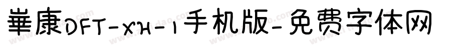 崋康DFT-XH-1手机版字体转换