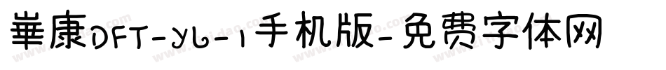 崋康DFT-YL-1手机版字体转换