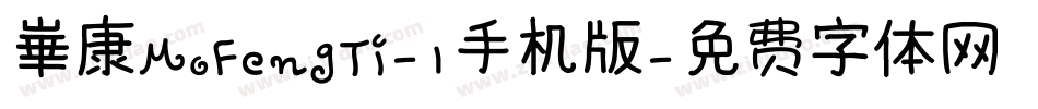 崋康MoFengTi-1手机版字体转换