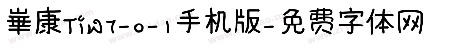 崋康TiW7-0-1手机版字体转换