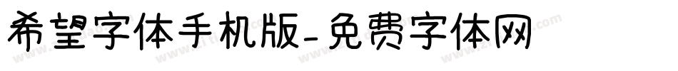 希望字体手机版字体转换