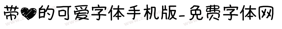 带心的可爱字体手机版字体转换
