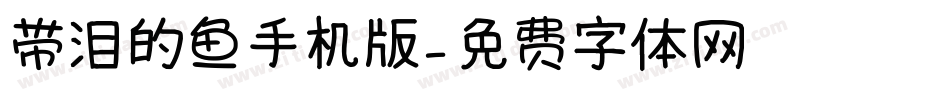 带泪的鱼手机版字体转换