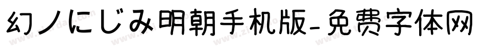 幻ノにじみ明朝手机版字体转换