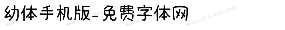 幼体手机版字体转换