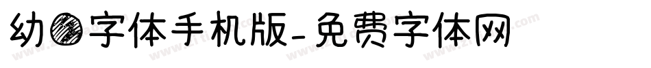 幼圆字体手机版字体转换