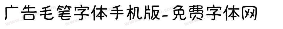 广告毛笔字体手机版字体转换
