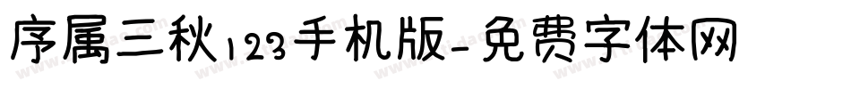 序属三秋123手机版字体转换