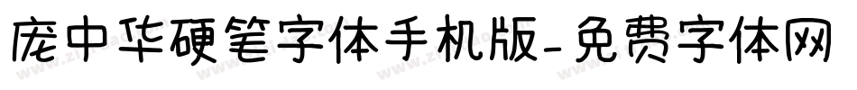 庞中华硬笔字体手机版字体转换