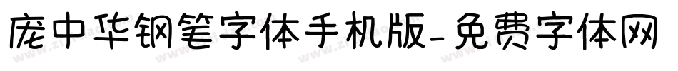 庞中华钢笔字体手机版字体转换