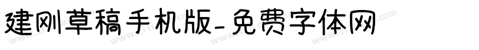 建刚草稿手机版字体转换