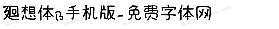 廻想体B手机版字体转换