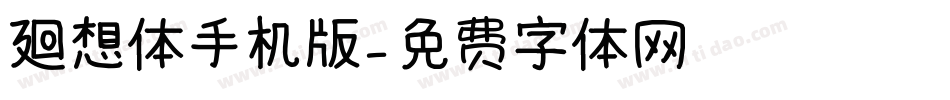 廻想体手机版字体转换