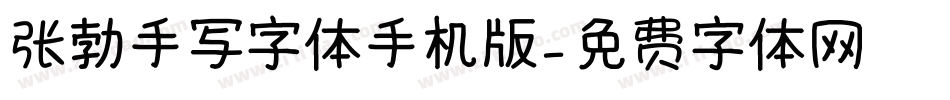 张勃手写字体手机版字体转换