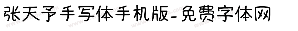 张天予手写体手机版字体转换