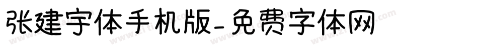 张建宇体手机版字体转换