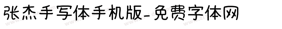 张杰手写体手机版字体转换