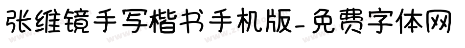 张维镜手写楷书手机版字体转换