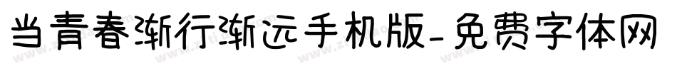 当青春渐行渐远手机版字体转换