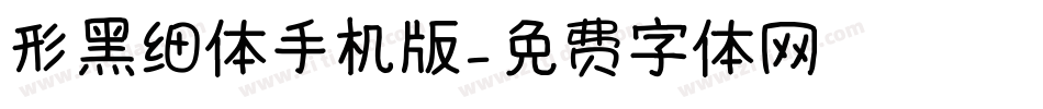 形黑细体手机版字体转换