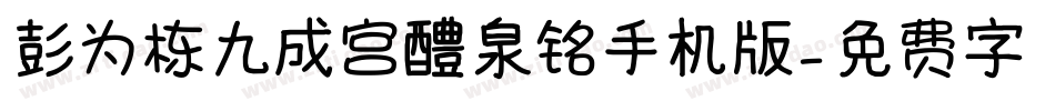 彭为栋九成宫醴泉铭手机版字体转换