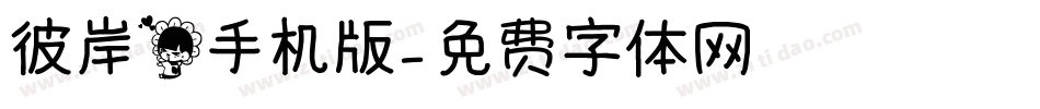 彼岸花手机版字体转换