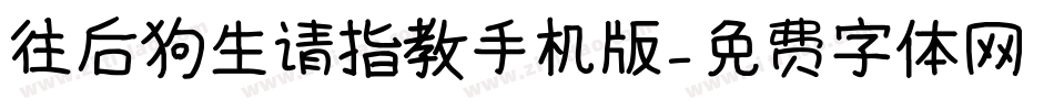 往后狗生请指教手机版字体转换