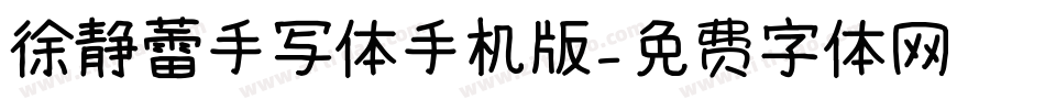徐静蕾手写体手机版字体转换