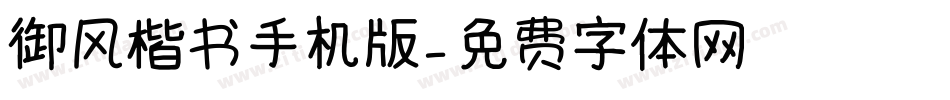 御风楷书手机版字体转换