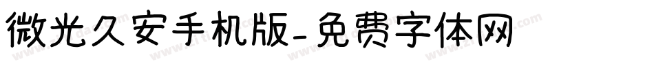 微光久安手机版字体转换
