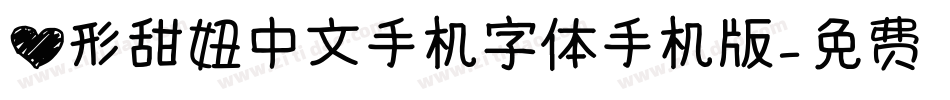 心形甜妞中文手机字体手机版字体转换